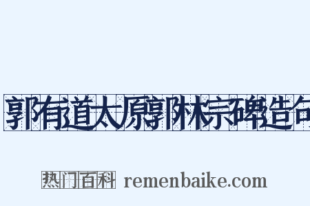 郭有道太原郭林宗碑造句是什么意思的图片
